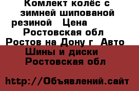 Комлект колёс с зимней шипованой резиной › Цена ­ 7 000 - Ростовская обл., Ростов-на-Дону г. Авто » Шины и диски   . Ростовская обл.